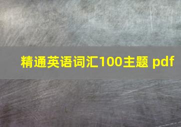 精通英语词汇100主题 pdf